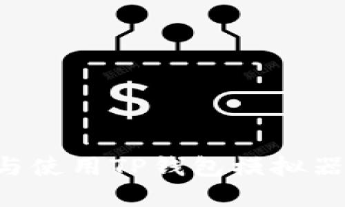 如何下载与使用TP钱包模拟器：完整指南