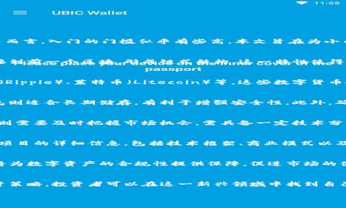 baioti区块链币圈小白入门课：从零基础到掌握数字资产投资/baioti
区块链, 投资, 数字资产, 货币/guanjianci

引言：区块链与币圈的崛起
近年来，区块链技术迅速崛起，成为全球数字经济的重要组成部分。币圈，作为区块链的一部分，吸引了无数投资者的目光。然而，对于许多刚刚接触这一领域的小白而言，入门的门槛似乎有些高。本文旨在为小白提供一份详尽的入门课程，帮助其掌握区块链与币圈的基础知识。

问题一：什么是区块链？
区块链是一种分布式账本技术，其核心思想是通过去中心化的方式实现信息的透明、安全、不可篡改。每一个区块都包含一组交易数据，并通过密码学技术加密连接到前一个区块，形成链式结构。这一特性使得区块链在金融、供应链管理、投票等多个领域得到了广泛应用。对于币圈来说，比特币是最早基于区块链技术的数字货币。

问题二：币圈的主要数字货币有哪些？
币圈中有多种数字货币，最为人知的莫过于比特币（Bitcoin），它是第一个被创造的数字货币，并且在市值上占据主导地位。此外，还有以太坊（Ethereum）、瑞波币（Ripple）、莱特币（Litecoin）等。这些数字货币各自有不同的特点和应用场景，是币圈投资的重要选择。在了解这些货币的同时，投资者也应关注它们的价格波动、市场情绪以及技术更新。

问题三：如何安全地存储和交易数字资产？
安全存储数字资产是每个投资者必须面对的重要问题。钱包是存储数字资产的工具，主要分为热钱包和冷钱包两种。热钱包适合频繁交易，容许快速访问；而冷钱包则适合长期储存，有利于增强安全性。此外，确保使用强密码、启用双因素认证以及谨慎选择交易所是保障资产安全的重要措施。投资者还需要时刻警惕钓鱼诈骗和恶意软件，以防丢失资产。

问题四：币圈的投资策略包括哪些？
在币圈投资，了解不同的投资策略是至关重要的。常见的投资策略包括长期持有、短期交易和定投策略。长期持有（HODL）适合看好未来潜力的投资者，而短期交易则需要及时把握市场机会，需具备一定技术分析能力。定投策略则是将投资资金分批投入，适合希望降低风险的投资者。每种策略各有优缺点，投资者可根据自身风险承受能力和市场状况做出选择。

问题五：如何评估一个新的数字货币项目？
在币圈，新的项目层出不穷，如何评估一个项目的价值与潜力显得尤为重要。投资者应关注项目的白皮书、团队背景、技术实现和社区支持等因素。白皮书能够提供项目的详细信息，包括技术框架、商业模式以及发展路线图。团队的经验和实力直接影响项目的执行力，而良好的社区支持表明了项目在市场上的认可度与活力。

问题六：未来区块链与币圈的发展趋势是什么？
未来区块链与币圈的发展趋势将愈发向主流化迈进。首先，随着技术的不断成熟与应用场景的丰富，区块链将在更多领域产生深远影响。其次，监管政策的明朗化将为数字资产的合规性提供保障，促进市场的健康发展。此外，DeFi（去中心化金融）和NFT（非同质化代币）等新兴领域的崛起，为投资者提供了更多机会。未来，区块链有望成为推动经济数字化转型的重要力量。

总结
随着区块链技术的不断发展，币圈无疑将吸引越来越多的小白投资者。通过掌握区块链的基本概念、了解主要数字货币、学习安全存储和交易技巧、制定合理的投资策略，投资者可以在这一新兴领域中找到自己的立足点。为了在竞争激烈的市场中获取成功，终身学习和保持警惕也是每位投资者应具备的素质。

总字数：约3700字。