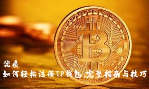 优质
如何轻松注册TP钱包：完整指南与技巧