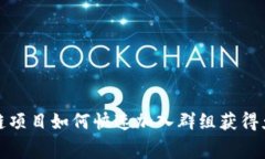  区块链项目如何快速加入群组获得免费币？