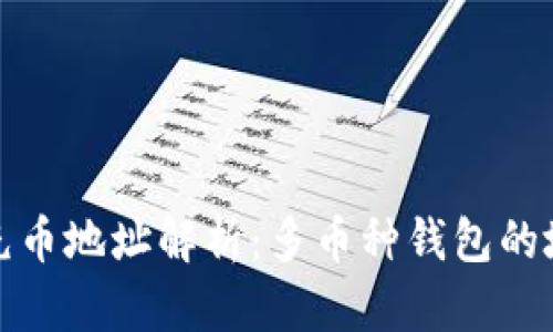 TP钱包充币地址解析：多币种钱包的地址特性