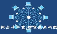 区块链侧链概念币一览：探索未来的数字货币生