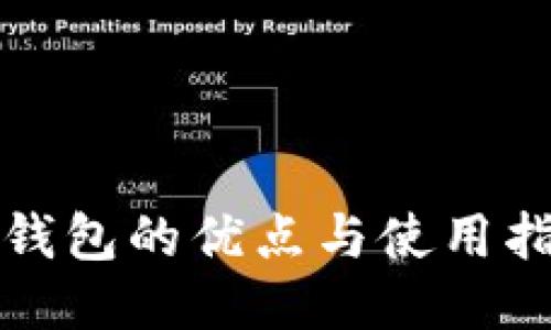 TP钱包的优点与使用指南