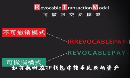 如何找回在TP钱包中转币失败的资产