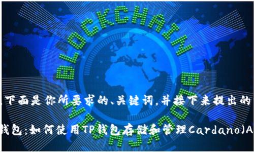 当然可以，下面是你所要求的、关键词，并接下来提出的相关问题。

ADA与TP钱包：如何使用TP钱包存储和管理Cardano（ADA）