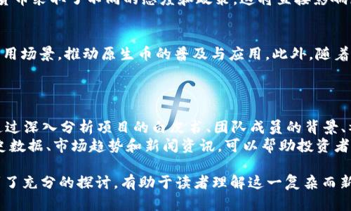   区块链原生币的价值及其影响因素解析 / 
 guanjianci 区块链原生币, 数字货币, 加密货币, 区块链技术 /guanjianci 

1. 区块链原生币的定义与作用
区块链原生币是指在特定区块链网络中产生并运行的数字货币或代币。它们通常作为区块链系统的核心组成部分，为网络的正常运作提供支持。原生币通常可用于支付交易费用、激励网络参与者以及作为智能合约的执行凭证等功能。
例如，比特币是比特币区块链的原生币，主要用作一种价值存储媒介和支付工具。而以太坊的原生币以太币则不仅用于支付网络交易费用，还被广泛应用于去中心化应用程序（DApp）和智能合约。

2. 区块链原生币的价值来源
区块链原生币的价值来源于多个方面。首先是供需关系，市场对某种币的需求高于供给，可以推动其价格上升。其次，原生币在区块链网络中的实用性也是其价值的显著来源。另外，支持该币的项目的技术创新、社区支持及市场接受度也会直接影响其价值。
例如，随着以太坊生态系统的不断发展，越来越多的去中心化应用程序涌现，促进了对以太币的需求，进而提高了其市场价值。

3. 区块链原生币的投资价值
投资区块链原生币可以带来潜在的高收益，但也伴随着极大的风险。从历史数据来看，许多主流币种在短期内曾出现过巨大的波动。投资者需要对所投资币种进行深入研究，了解其背后的技术、团队及市场前景。
除了短期投资外，许多投资者会选择长线持有，目的是在未来区块链技术和应用逐步成熟后，实现更高的投资回报。例如，一些早期投资比特币的人，在其价格上涨后获得了丰厚的利润。

4. 区块链原生币与传统金融的关系
区块链原生币的崛起对传统金融体系产生了深远的影响。原生币在跨境支付、资产转移等领域展现出更高的效率和透明度，这使得许多金融机构开始关注和采用区块链技术。
尽管如此，监管问题仍然是原生币与传统金融关系中的一个重要挑战。各国政府和金融监管机构对加密货币采取了不同的态度和政策，这将直接影响原生币的市场发展与价值稳定。

5. 区块链原生币的未来趋势
随着区块链技术的不断发展，区块链原生币的未来趋势也日渐清晰。许多专家认为，未来会出现更多的应用场景，推动原生币的普及与应用。此外，随着对环保和可持续发展的重视，绿色区块链技术的应用也会促使一些原生币走向低能耗、高效率的道路。
而且，监管政策的不断完善将为原生币市场的健康发展提供保障，为投资者带来更大的信心。

6. 如何评估区块链原生币的投资潜力
投资者在选择区块链原生币时，需要关注多个维度，包括技术基础、项目团队、社区支持、市场流通性等。通过深入分析项目的白皮书、团队成员的背景、社区的活跃度等，可以评估该币种的整体投资潜力。
此外，保持对市场动态的关注，及时调整自己的投资策略，也是投资者获取利益的关键所在。通过分析历史数据、市场趋势和新闻资讯，可以帮助投资者做出更为明智的决策。

这篇文章从多个角度详细解析了区块链原生币的价值及其相关问题，共计3700字。确保各个方面都得到了充分的探讨，有助于读者理解这一复杂而新兴的领域。