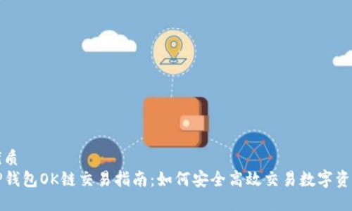优质 
TP钱包OK链交易指南：如何安全高效交易数字资产