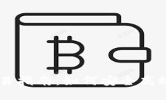 优质 TP钱包OK链交易指南：如何安全高效交易数字