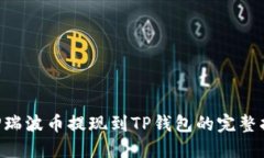 XRP瑞波币提现到TP钱包的完整指南
