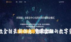区块链数金链最新信息：变革金融的数字资产时