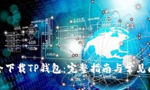 如何安全下载TP钱包：完整指南与常见问题解答