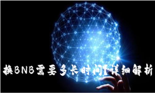 tp钱包卖币换BNB需要多长时间？详细解析与实用指南