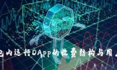 tp钱包内运行DApp的收费结构与用户指南