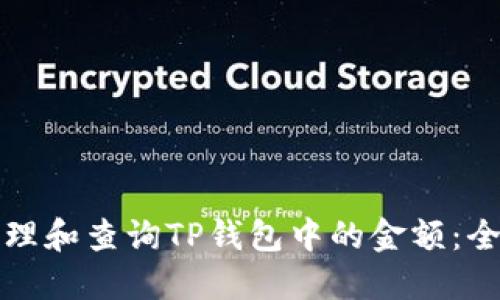 如何管理和查询TP钱包中的金额：全面指南