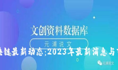 瓜州区块链最新动态：2023年最新消息与市场分析