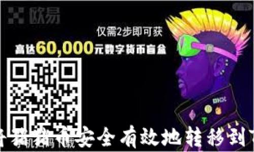 
如何将猪猪币安全有效地转移到TP钱包