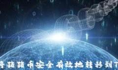如何将猪猪币安全有效地转移到TP钱包