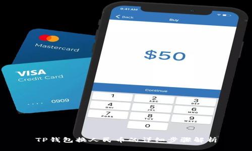 TP钱包换人民币的详细步骤解析