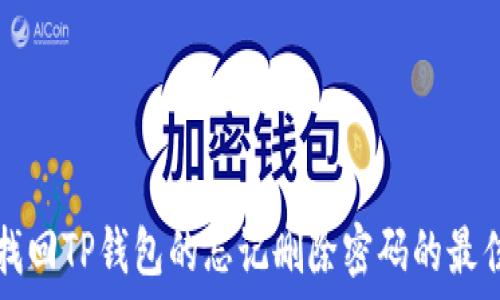   
如何找回TP钱包的忘记删除密码的最佳方法