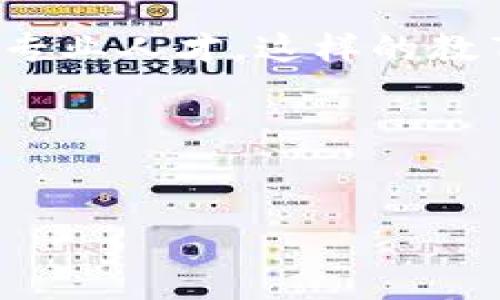 biao ti2025年区块链技术发展及最新动态分析/biao ti

区块链, 2025年, 技术发展, 最新消息/guanjianci

引言
区块链技术自问世以来，因其去中心化、不可篡改以及透明等特性，被广泛关注并应用于金融、物流、医疗等多个领域。进入2025年，区块链技术已逐渐成熟，并在不断演变中适应新的市场需求。本文将为您详细分析2025年区块链技术的发展趋势、应用案例以及最新动态。

1. 2025年区块链技术的发展趋势
预计到2025年，区块链技术将继续朝几个主要趋势方向发展：智能合约的普及、跨链技术的成熟、隐私保护技术的加强等。智能合约作为区块链的独特应用，其自动化执行的特性将在法律、金融等领域得到更高的应用水平。同时，跨链技术将促使不同区块链之间的信息流通更加便利，提升了整个生态系统的效率。隐私保护的关注也会随之增加，结合零知识证明等技术，企业或个人可以在保护隐私的同时进行区块链交易。

2. 区块链在金融领域的创新应用
金融领域是区块链技术应用最为广泛的行业之一。到2025年，我们已经看到许多新的金融科技公司利用区块链技术进行创新，例如去中心化金融（DeFi）服务的全面推广。DeFi允许用户在没有中介机构的情况下进行借贷、交易等金融活动。此外，不少国家的中央银行已经开始探索自己的数字货币（CBDC），这项技术有望彻底改变传统金融生态，提升交易的速度和安全性。

3. 区块链在供应链管理中的应用
随着全球化贸易的加深，供应链的复杂性日益提高。2025年，区块链技术将通过其透明性和可追溯性，为供应链管理带来全新的解决方案。企业将能够实时追踪产品的来源，确保产品的真实性和质量，从而增强消费者信任。同时，利用智能合约可以实现自动化的支付与结算，大大提高供应链的运营效率。多个大型企业也开始投资区块链技术，形成全球范围内的供应链合伙网络。

4. 非同质化代币（NFT）的持续火热
非同质化代币（NFT）在过去几年取得了显著的发展，预计到2025年这一趋势将继续。NFT不仅仅局限于数字艺术市场，更多的应用将出现在音乐、电影、游戏等领域。艺术家和创作者可以通过NFT实现收入多元化，同时，拥有者也可以享受到影响力和社交价值。此外，各大企业将更多地利用NFT进行品牌传播和用户互动，推动整个市场的生态升级。

5. 区块链技术的安全性问题
虽然区块链技术以其去中心化和透明性著称，但安全性问题依然不容忽视。随着区块链应用的增多，攻击者也日益采取新手段。到2025年，区块链的发展将促使安全技术不断增强，例如通过多重签名、冷存储等方式保护用户资产。同时，行业内也将提出更多的安全标准与法规，以保障整个区块链生态的稳定性和安全性。

6. 未来的区块链人才需求及教育
随着区块链技术的普及，市场对相关人才的需求将会显著上升。预计到2025年，区块链开发者、顾问、分析师等职位将成为科技行业的新标准。同时，一些高等院校已设立专门的区块链课程，以培养相关专业人才。这样的教育模式不仅促进了技术的普及，也为学生提供了良好的职业发展机会，推动整个社会对区块链的认知与应用。

总结
2025年，区块链技术将迎来更多的发展机遇与挑战，企业及个人需不断学习和适应这一变化。在不断进化的区块链行业中，保持信息敏锐度，紧跟技术前沿，将是未来成功的关键。

总字数：3700个字。