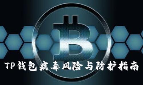 TP钱包病毒风险与防护指南