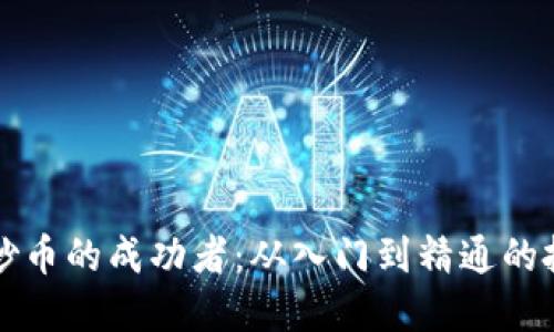 区块链炒币的成功者：从入门到精通的投资之路