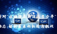 思考和关键词在考虑如何撰写一个针对“区块链