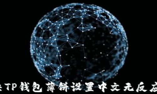 
如何解决TP钱包薄饼设置中文无反应的问题？