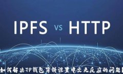 如何解决TP钱包薄饼设置中文无反应的问题？