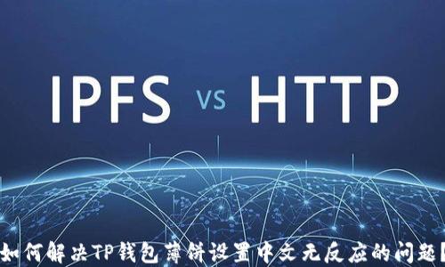 
如何解决TP钱包薄饼设置中文无反应的问题？