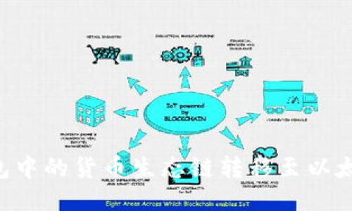 如何将TP钱包中的货币生态链转移至以太坊：全面指南