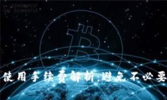 TP钱包使用手续费解析：避免不必要的费用