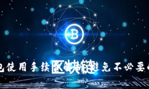 TP钱包使用手续费解析：避免不必要的费用