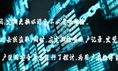 优质
  区块链与腾讯币：探索二者的本质区别与连接/ 

相关关键词：
 guanjianci 区块链, 腾讯币, 数字货币, 去中心化/guanjianci 

区块链的定义与特点
区块链是一种去中心化的分布式账本技术，允许数据以安全、透明和不可篡改的方式存储和传输。最初作为比特币的核心技术，区块链不仅局限于金融领域，还扩展到了供应链管理、医疗、投票系统等多种应用场景。
区块链的主要特点包括：
ul
    listrong去中心化：/strong传统数据库由中央服务器管理，而区块链则依靠一群节点共同维护数据，降低了单点故障的风险。/li
    listrong安全性：/strong数据通过加密算法进行保护，一旦被记录就无法更改，提升了信息可信度。/li
    listrong透明性：/strong所有用户都可以查看链上数据，提升了交易透明度和信任度。/li
    listrong可追溯性：/strong交易记录可以追溯，促进了责任追究和纠纷解决。/li
/ul

腾讯币的概述
腾讯币（又称腾讯数字货币）是腾讯公司根据区块链技术开发的一种虚拟货币。腾讯通过其社交平台、游戏和支付业务，逐渐推动了腾讯币的普及与应用。腾讯币的主要目的是增强用户在腾讯生态系统内的交易便利性。
腾讯币的特点包括：
ul
    listrong中心化管理：/strong腾讯币由腾讯公司控制，所有交易和流通都在其管理之下。/li
    listrong用途广泛：/strong用户可以在腾讯的各种服务中使用腾讯币，例如在游戏中购买道具、付费内容等。/li
    listrong安全性：/strong腾讯在其技术框架中应用了一系列保护措施，确保用户的资产安全。/li
/ul

区块链与腾讯币的本质区别
区块链和腾讯币之间的核心区别在于其管理模式和运作方式。区块链强调去中心化，通过分散的节点共同维护网络，而腾讯币则是由腾讯作为中心化机构全面管理和运营。
此外，区块链技术本身是一种广泛适用的技术，而腾讯币是基于区块链建设的特定数字资产，局限于腾讯的运营框架之内。
例如，在区块链生态系统中，用户能够参与共识机制，成为节点之一，而在腾讯币的系统中，用户的角色仅限于消费者，没有参与管理和决策的权利。这种结构上的区别将在长期应用中塑造二者不同的发展路径。

区块链与腾讯币的应用场景
区块链技术具有广泛的应用潜力，涵盖金融、供应链、医疗、智能合约等多个领域。例如，很多金融机构正在探索利用区块链技术来提升交易效率和透明度，甚至发行自己的数字货币。
而腾讯币主要集中在腾讯的自有生态系统中，如社交媒体（QQ、微信）、游戏等平台，为用户提供简便、快速的货币流通方式。腾讯币的应用主要围绕着提升用户体验，促进腾讯内部的消费活动。
因此，这两者虽然都有数字货币的特征，但其应用场景和目标却截然不同。

未来展望：区块链与腾讯币的发展方向
区块链的发展前景广阔，未来有可能在更多行业中占据重要地位。随着技术的不断完善，去中心化、透明、安全的优势预计会吸引越来越多的企业和个人加入其中。
腾讯币则有可能进一步增强其在腾讯生态圈的应用，随着数字货币政策的逐步放开，腾讯也可能考虑将腾讯币的应用范围向外扩展，实现更广泛的场景落地。
然而，去中心化与中心化的发展方向更具趋势区别，需密切关注各自的市场表现与政策导向。

相关问题的思考
ul
    li1. 区块链技术如何改变我们的金融体系？/li
    li2. 腾讯在数字货币发展中的角色是什么？/li
    li3. 去中心化与中心化各自的优势与劣势是什么？/li
    li4. 如何评估数字货币的安全性和可靠性？/li
    li5. 随着监管政策的变化，区块链和数字货币的未来会如何发展？/li
    li6. 用户在使用腾讯币时需要注意哪些安全事项？/li
/ul

问题1：区块链技术如何改变我们的金融体系？
随着区块链技术的逐步引入，金融体系正经历一场深刻的变革。区块链的去中心化特性使得金融服务不再依赖于传统银行等中心机构，这不仅提高了交易效率，还降低了成本。用户只需借助互联网即可实现点对点的金融交易，免去繁琐的中介环节。
区块链技术能够加快跨境支付的速度并降低费用，让国际支付在几分钟内完成，而传统支付往往需要数天。此举鼓励了更多的全球贸易和商业活动。
此外，智能合约的运用也将改变融资和借贷的方式，与传统的合同相比，智能合约具备自动化、自执行和高度透明的特性，引领企业在交易中更加高效、透明。
通过引入区块链，金融业面对的挑战不仅限于技术实现的问题，更涵盖了法律、政策等多个层面，经济与社会结构也将在这一改革中得到潜在的重新定义。

问题2：腾讯在数字货币发展中的角色是什么？
作为中国最大的互联网企业之一，腾讯在数字货币发展中发挥了至关重要的作用。其通过生态系统内的金融工具（如微信支付、QQ钱包等）促进了去中心化金融（DeFi）似的应用场景，尽管在某些方面仍然受限于其中心化特征。
腾讯在技术创新、用户体验以及数据安全等领域的投资，使其能够在数字货币市场占据一定份额。同时，腾讯也积极探索与区块链相关的技术架构，与各类金融机构合作，有效推动数字货币及区块链技术的持续发展。
未来，腾讯可能会继续加大在数字货币及区块链技术领域的研究和推广力度，以应对日益激烈的市场竞争，推动金融业务的多元化。

问题3：去中心化与中心化各自的优势与劣势是什么？
去中心化系统强调网络的分分散化管理，减少了对单一权威的依赖，具备透明度和安全性。用户可以在没有中介的情况下完成交易，增强了自由度。
然而，去中心化系统也存在一定的不成熟性和法律风险，比如网络攻击、合规难题和用户缺乏技术知识等问题。
中心化系统则依赖于集中化的服务商（如银行、金融科技公司等）管理资源，系统的运维、风险管理具有更高的效率和稳定性。通过这些机构，用户也能方便快捷地获得金融服务。
但是，中心化也可能导致信息隐私泄露、费用较高以及可能的审查和限制，用户对机构的依赖度也可能降低。
因此，去中心化与中心化并非绝对，而是一个不断负责任的发展过程。

问题4：如何评估数字货币的安全性和可靠性？
数字货币的安全性与可靠性主要体现在技术架构、安全协议及运营机制等多个方面。首先，查看其背后的技术架构是否采用了成熟、安全的加密技术，如SHA256、ECDSA等。同时，是否经过经过社区的广泛审查和验证也非常重要。
其次，数字货币的发行方式、流通情况及一个活跃的用户基础也是评估其安全性与可靠性的重要标准。透明的团队信息、优质的合规性也将为数字货币的可信度增添分数。
此外，用户应审慎选择合法合规的平台进行数字资产交易，并妥善保护个人信息与资产安全。

问题5：随着监管政策的变化，区块链和数字货币的未来会如何发展？
随着各国对区块链及数字货币的监管政策日益完善，其未来将呈现出多元化的发展道路。一方面，良好的监管可以保护用户利益，打击洗钱与欺诈行为，将会促进数字货币的健康发展；另一方面，对新兴科技的过度监管可能会抑制创新，限制未来的商业潜力。
可以预见的是，在政策透明度提升和安全性监控增强的背景下，区块链与数字货币的应用场景将会继续扩展，从支付到跨境业务、从金融到信息存储等各个领域，均将迎来适应政策的新机遇。

问题6：用户在使用腾讯币时需要注意哪些安全事项？
用户在使用腾讯币时应提高对安全性与隐私保护的重视。首先，确保自身的账号灵活设置，并使用复杂密码，定期更换以避免不必要的风险。
其次，警惕钓鱼网站或假冒应用，确保在下载应用或访问网站时选择官方渠道，保护个人信息不被泄露。
最后，建议用户使用腾讯提供的安全服务功能，如二步验证等，以增加账户的安全性，避免不法分子的恶意攻击或盗取。同时，应定期检查账户记录，发觉异常及时报警。

在以上对区块链与腾讯币区别的全面分析中，我们不仅看到了二者的显著差异，还对可能的未来趋势与用户使用安全要点进行了探讨，为用户在数字货币领域的选择提供了参考和指导。