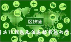 如何解决TP钱包无法连接钱包的常见问题