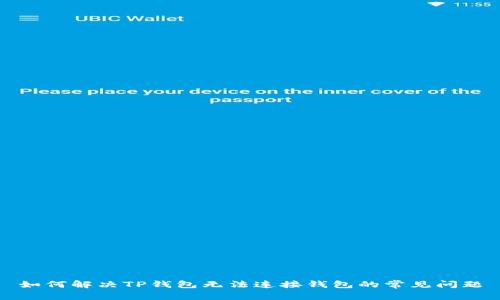 如何解决TP钱包无法连接钱包的常见问题