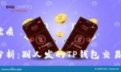 思考一个且的优质TP钱包安全性分析：别人发的