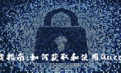 Gucci钱包下载指南：如何获取和使用Gucci官方钱包