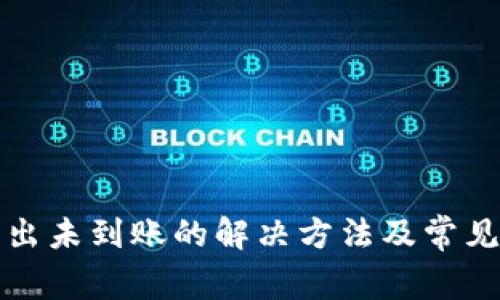 TP钱包转出未到账的解决方法及常见问题解答