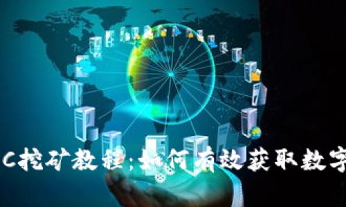 TP钱包EDC挖矿教程：如何有效获取数字货币收益