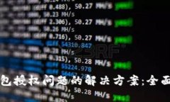TP钱包授权问题的解决方案：全面指南