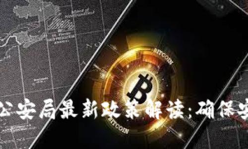 区块链与公安局最新政策解读：确保安全与合规