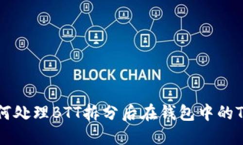 如何处理BTT拆分后在钱包中的TP币