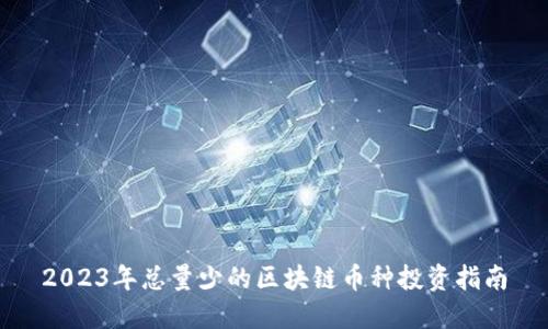 2023年总量少的区块链币种投资指南