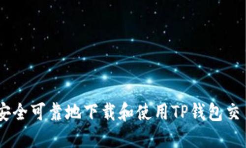 如何安全可靠地下载和使用TP钱包交易APP