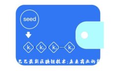 阿里巴巴最新区块链技术：未来商业的新引擎