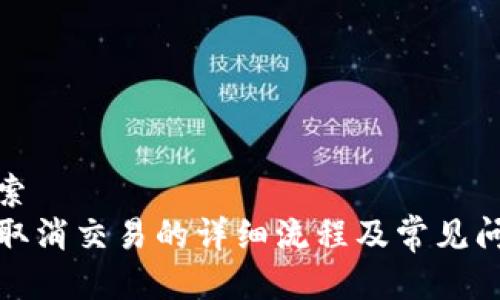 用户搜索  
TP钱包取消交易的详细流程及常见问题解答