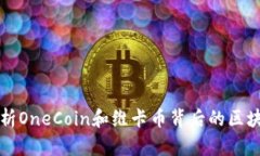深入解析OneCoin和维卡币背后的区块链技术