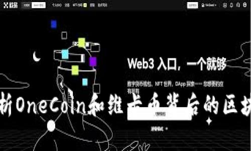 深入解析OneCoin和维卡币背后的区块链技术