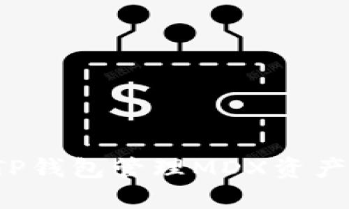 如何利用TP钱包管理MDX资产？全面指南